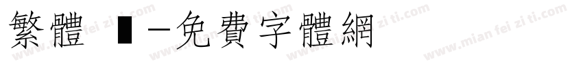 繁体 劍字体转换